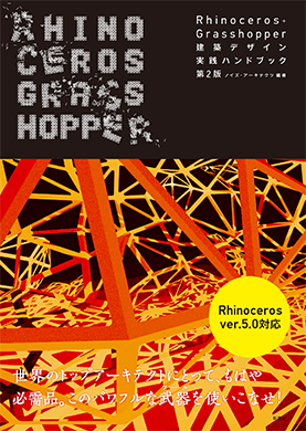 Rhinoceros+Grasshopper 建築デザイン実践ハンドブック　第2版