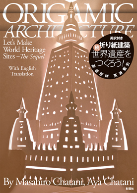 折り紙建築 続・世界遺産をつくろう！