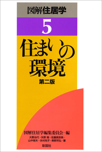 住まいの環境　第二版