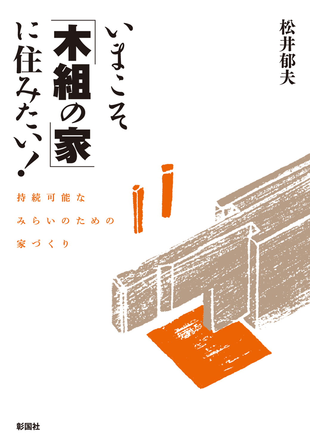 いまこそ「木組の家」に住みたい！