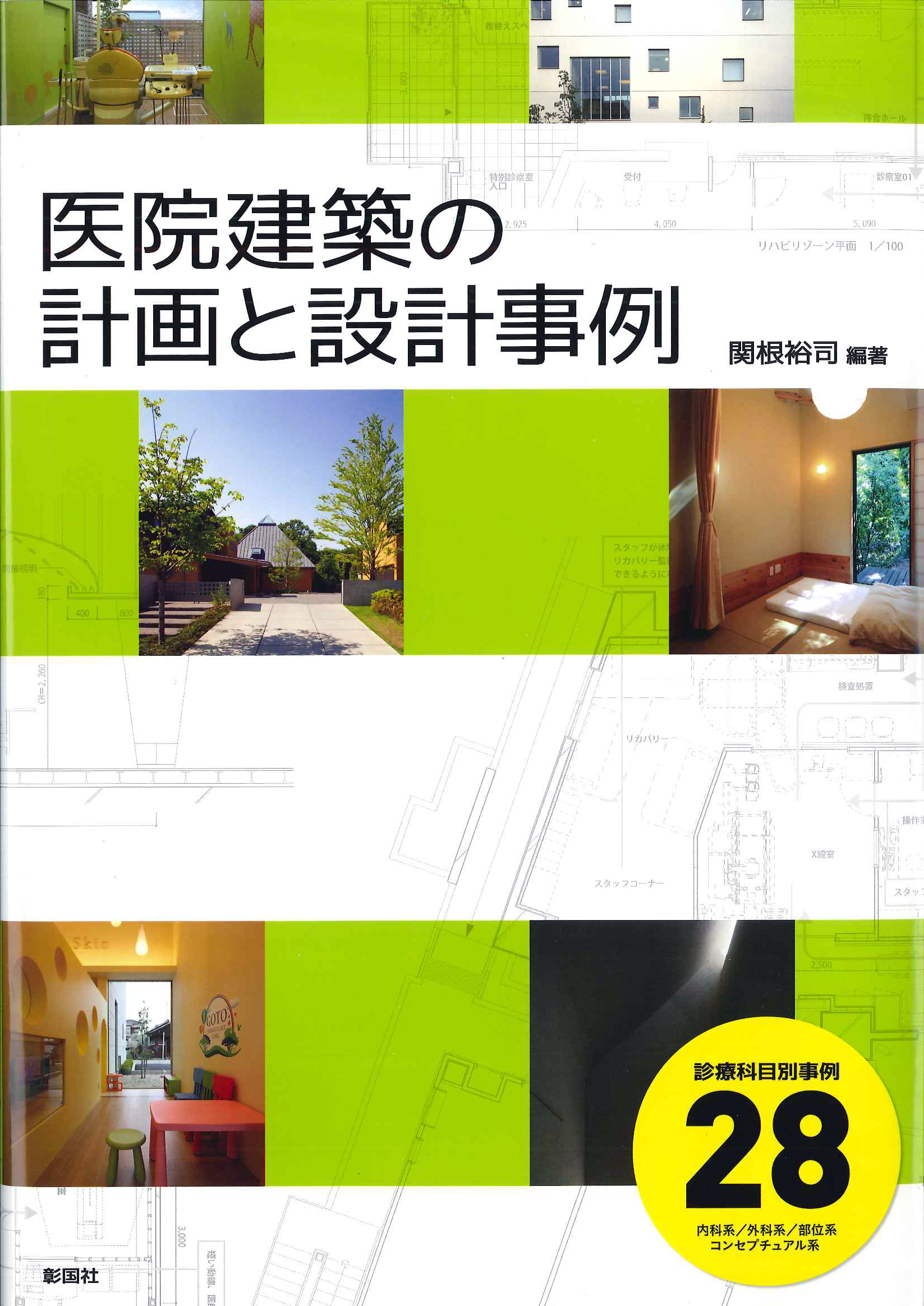 医院建築の計画と設計事例