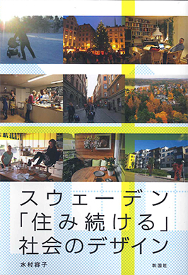 スウェーデン 「住み続ける」社会のデザイン