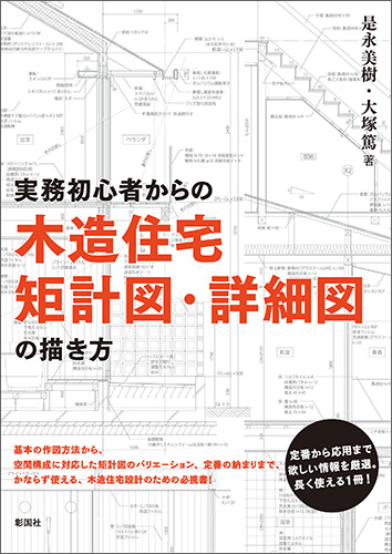 木造住宅矩計図・詳細図の描き方