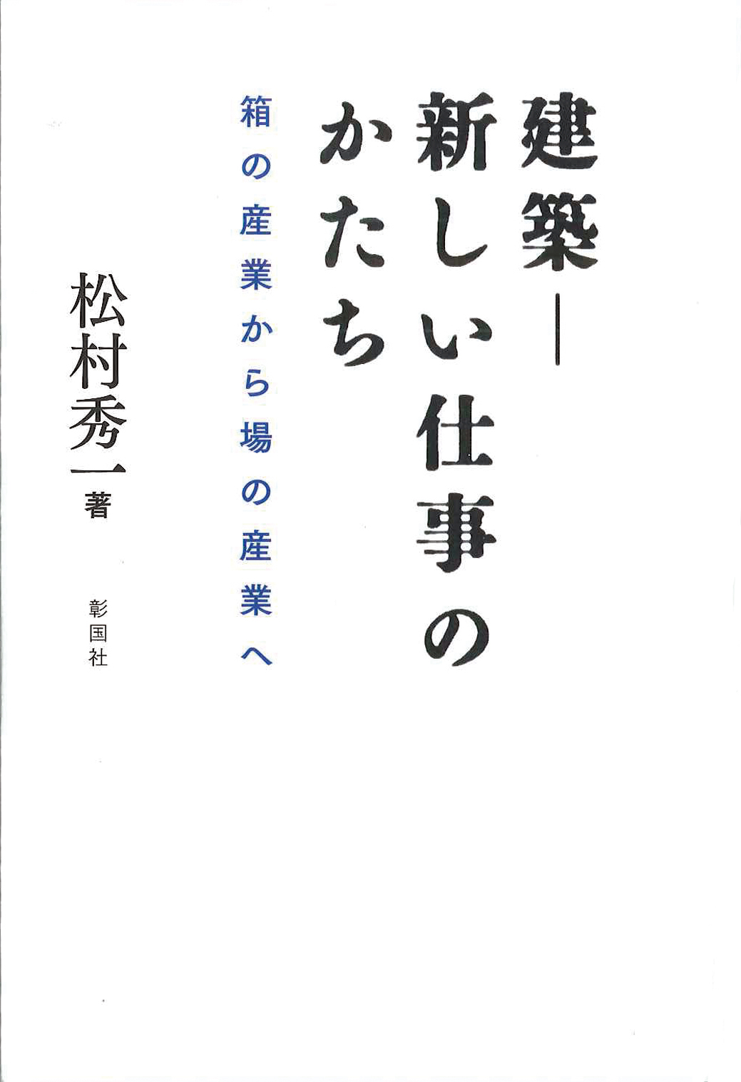 建築—新しい仕事のかたち