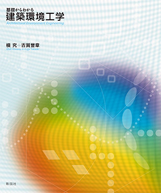基礎からわかる 建築環境工学