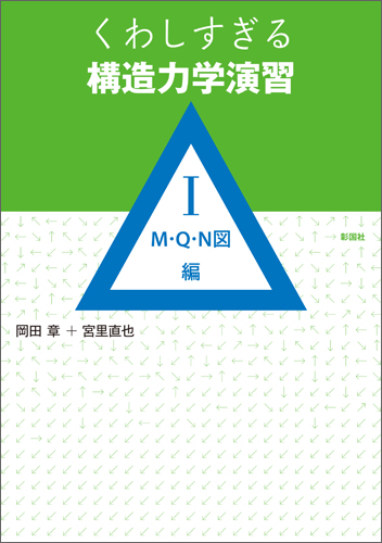 くわしすぎる 構造力学演習 Ⅰ