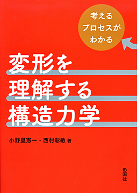 変形を理解する構造力学