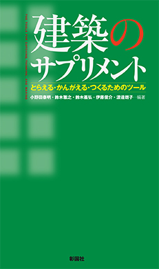 建築のサプリメント