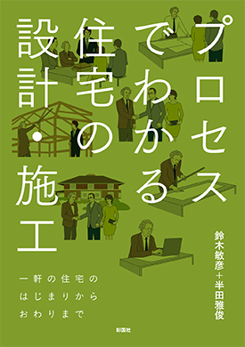 プロセスでわかる 住宅の設計・施工