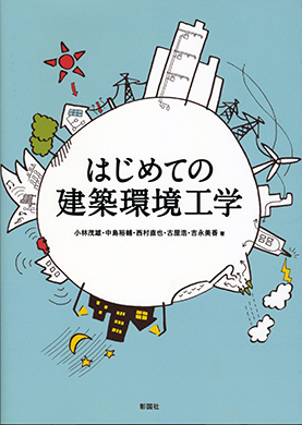 はじめての建築環境工学