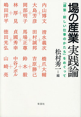 場の産業　実践論