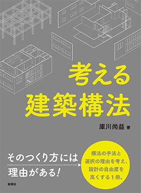 考える建築構法