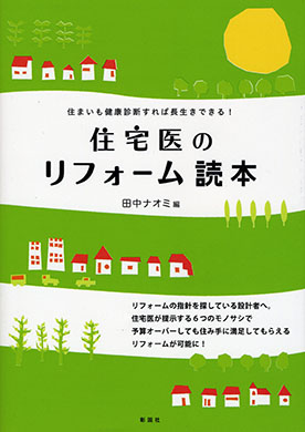 住宅医のリフォーム読本