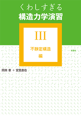 くわしすぎる 構造力学演習 Ⅲ