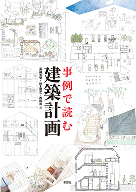 事例で読む　建築計画