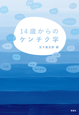 14歳からのケンチク学