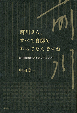 前川さん、すべて自邸でやってたんですね