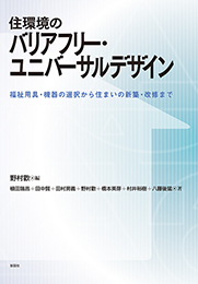 住環境のバリアフリー・ユニバーサルデザイン
