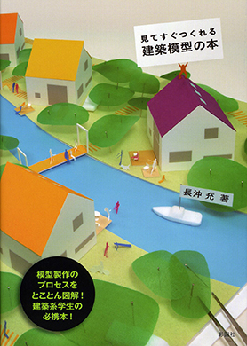 見てすぐつくれる 建築模型の本