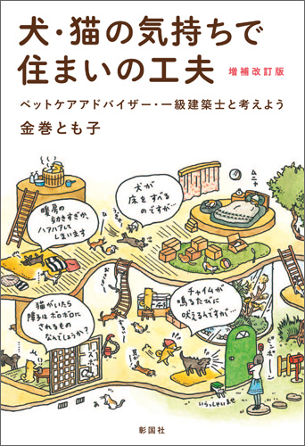 犬・猫の気持ちで住まいの工夫　増補改訂版