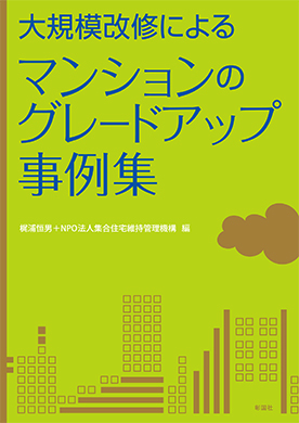 マンションのグレードアップ事例集