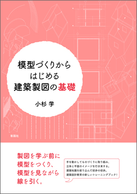 模型づくりからはじめる建築製図の基礎