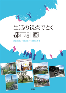 生活の視点でとく 都市計画