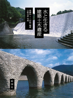 水と生きる建築土木遺産