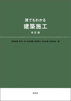 誰でもわかる 建築施工　改訂版