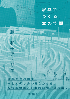 家具でつくる本の空間