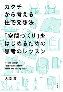 カタチから考える住宅発想法