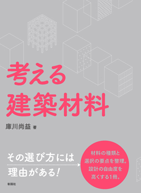 考える建築材料