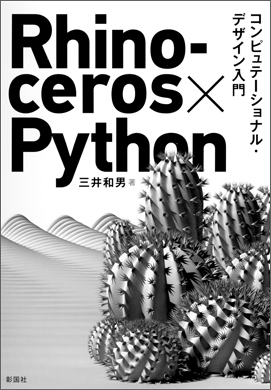 Rhinoceros×Python コンピュテーショナル・デザイン入門