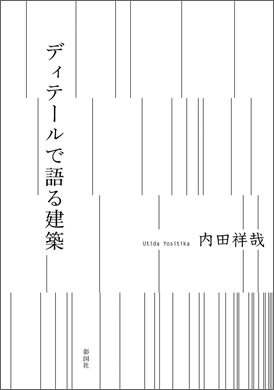 ディテールで語る建築