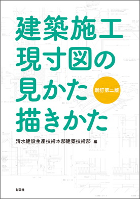 建築施工現寸図の見かた描きかた　新訂第二版