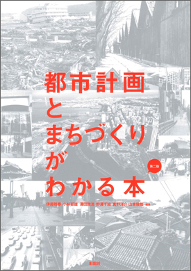 都市計画とまちづくりがわかる本　第二版