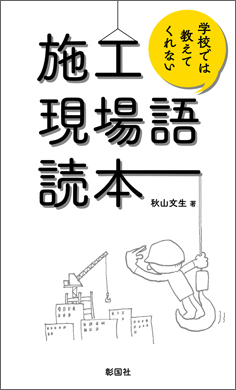 施工現場語読本