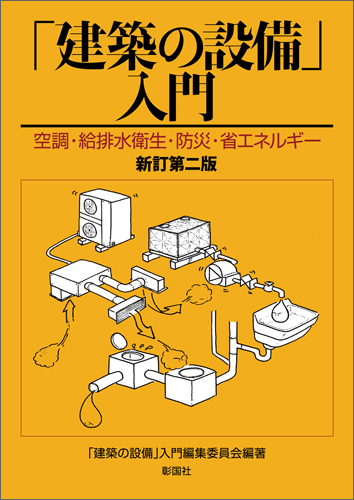 「建築の設備」入門　新訂第二版