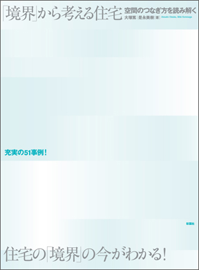 「境界」から考える住宅