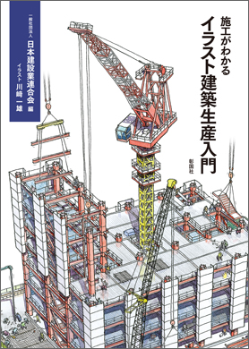 施工がわかるイラスト建築生産入門