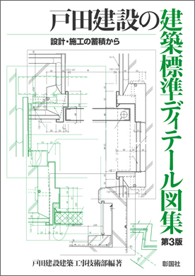 戸田建設の建築標準ディテール図集　第3版