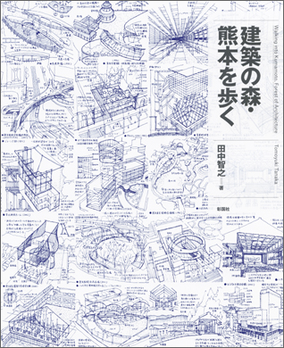 建築の森・熊本を歩く