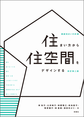 住まい方から住空間をデザインする 新訂第二版