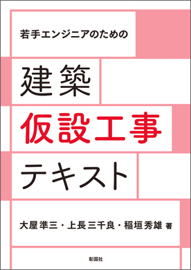 建築仮設工事テキスト