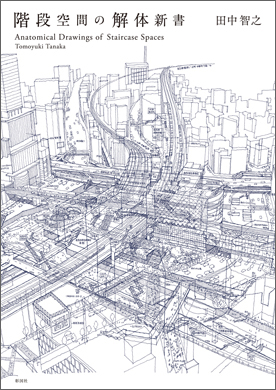 階段空間の解体新書