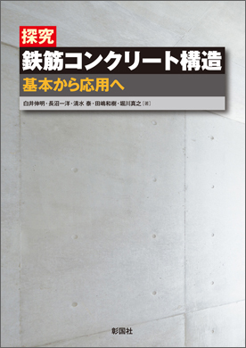 探究　鉄筋コンクリート構造