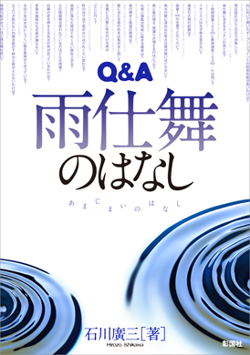 Q&A 雨仕舞のはなし