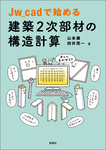 Jw_cadで始める 建築2次部材の構造計算