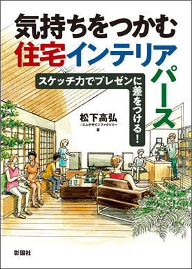 気持ちをつかむ住宅インテリアパース