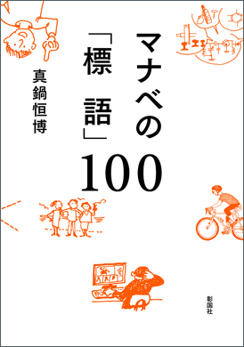 マナベの「標語」100